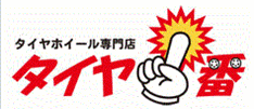 タイヤ1番のタイヤ